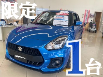 スイフトスポーツ　即納車可能　限定１台